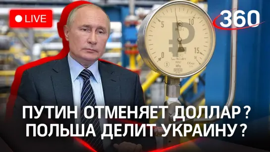 Путин переводит Европу на рубли/Польша рвётся в бой/Спецоперация на Украине