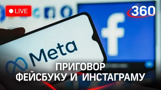 Заседание по делу Meta. Прямая трансляция из зала суда