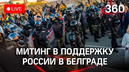 Митинг в поддержку России проходит в Белграде