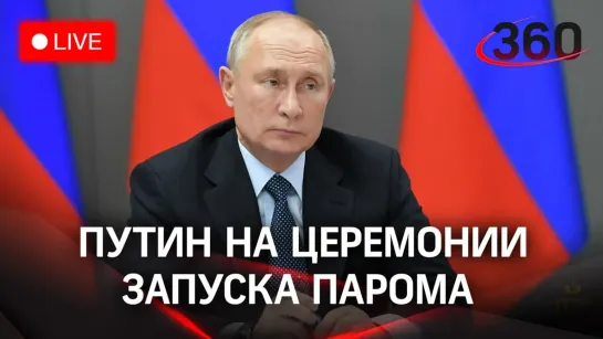 Путин в режиме онлайн присутствует на церемонии запуска нового морского парома