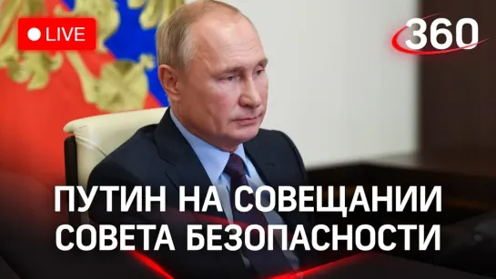 ⚡️Путин проводит встречу с постоянными членами Совбеза в Москве