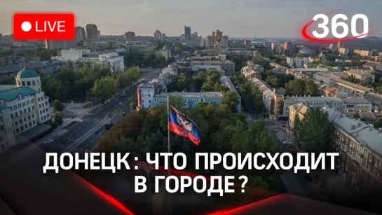 Что происходит сейчас в Донецке? Прямая трансляция