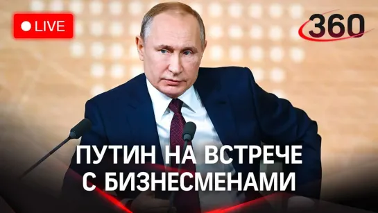 Встреча Путина с бизнесменами после начала военной спецоперации в Донбассе. Прямой эфир