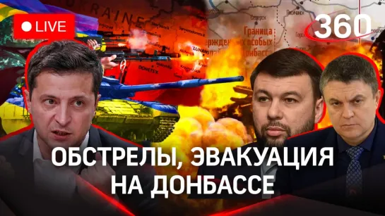 Ситуация в Донбассе идёт к войне — Пушилин. Взрыв в Донецке. Эвакуация началась. Путин — выплаты