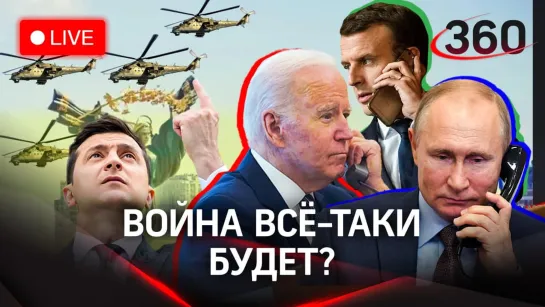 Воздушная блокада Украины. Русских не пускают. Путин, Байден, Макрон — переговоры. Прямой эфир