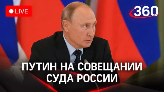 Путин на совещании судей судов общей юрисдикции и арбитражных судов России. Прямая трансляция