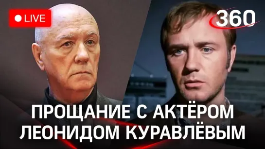 Прощание с актёром Леонидом Куравлёвым