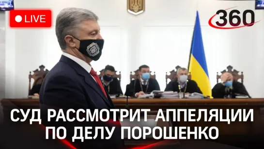 Суд рассмотрит аппеляцию по делу о госизмене Петра Порошенко. Прямая трансляция