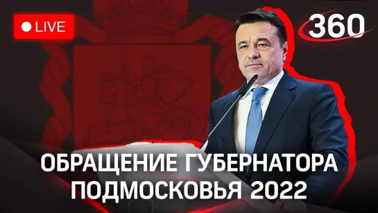 Ежегодное обращение губернатора Подмосковья Андрея Воробьева. Прямая трансляция