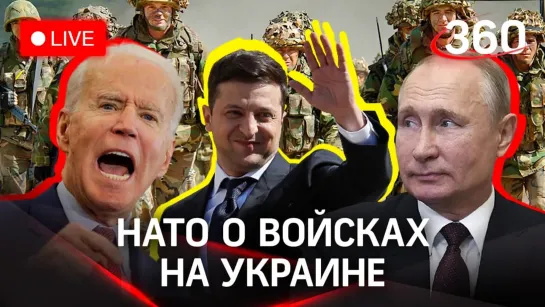 Вторжение России на Украину неизбежно — Белый дом. Санкции против Путина. СТРИМ