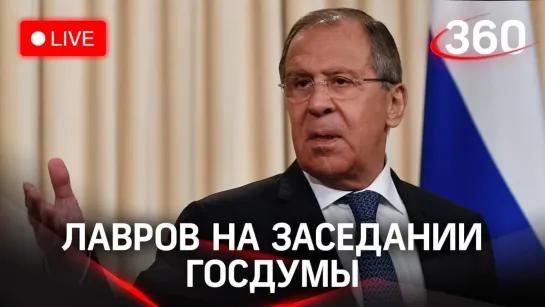 Сергей Лавров на заседении Госдумы: предложения Москвы по гарантиям безопасности