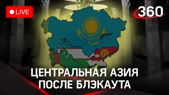 Новая антитеррористическая операция в Алма-Ате. Центральная Азия приходит в себя после «блэкаута». СТРИМ