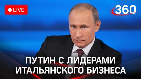 Путин на онлайн-встрече с лидерами итальянского бизнеса. Прямая трансляция