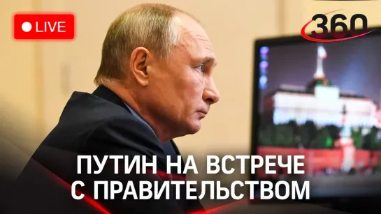 Путин на встрече с членами Правительства. Прямая трансляция