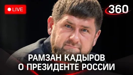 Кадыров не пойдет в президенты России в 2024 году. А академиком он и так не был. Прямая трансляция