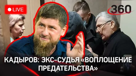 Кадыров прав? Глава Чечни назвал бежавшего судью воплощением предательства