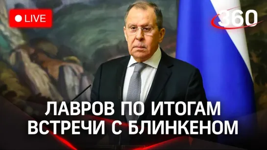 Лавров подводит итоги встречи с Энтони Блинкеном по ситуации на Украине