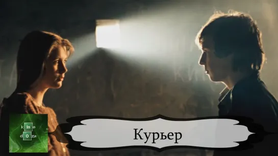 Курьер (1986)