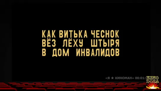 Как Витька Чеснок вез Леху Штыря в дом инвалидов (2017)