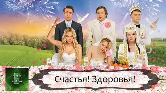 Счастья, здоровья (2018)