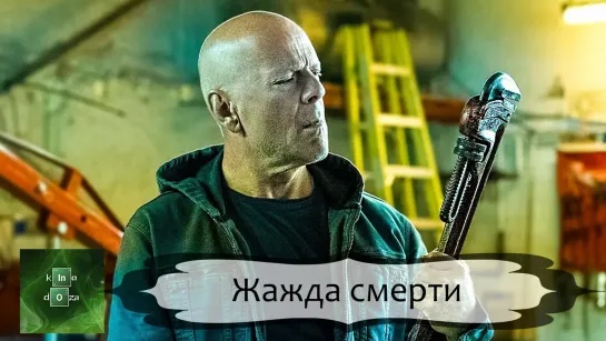 Брюс жаждет убивать (2018)