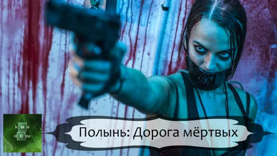 Полынь: Дорога мёртвых (2014)