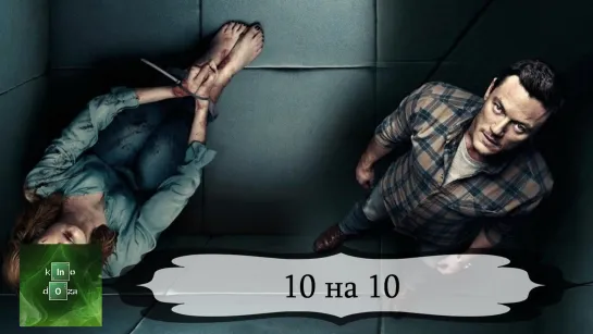 10 на 10 (2018)