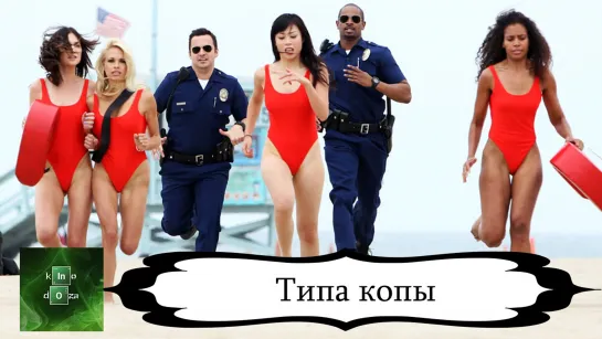 Типа копы (2014)