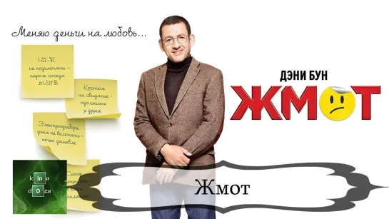 Жмот (2016)