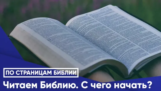 Читаем Библию: ящик с инструментами