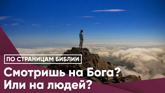 Смотришь на Бога? Или на людей?