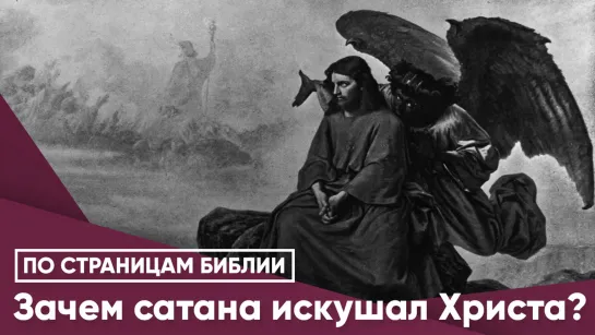 Зачем сатана искушал Христа?