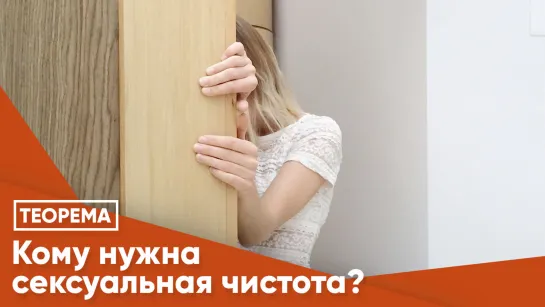 Кому нужна сексуальная чистота?