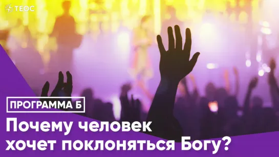 Почему человек хочет поклоняться Богу?