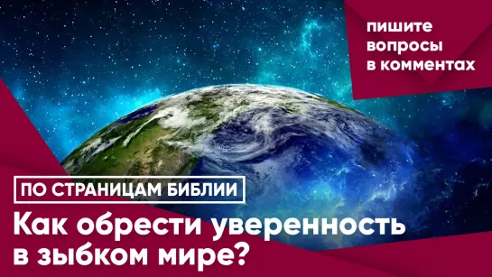 Как обрести уверенность в зыбком мире?