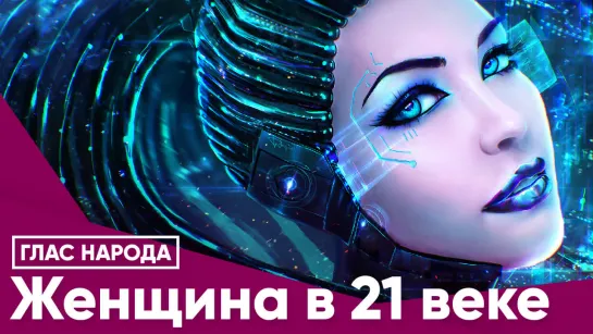 Женщина в 21 веке