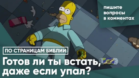 Готов ли ты встать, даже если упал?