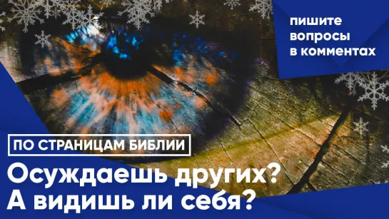 Осуждаешь других? А видишь ли себя?