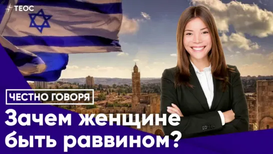 Может ли женщина быть раввином?