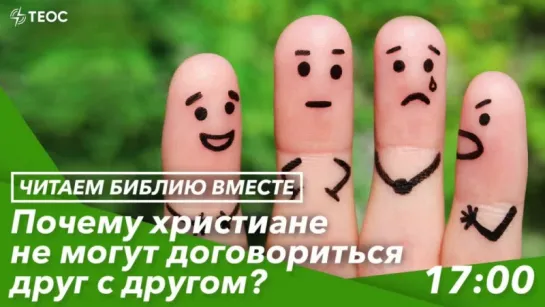 Почему христиане не могут договориться друг с другом?