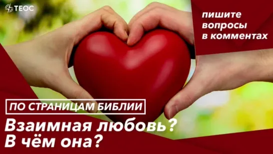 Взаимная любовь? В чём она?