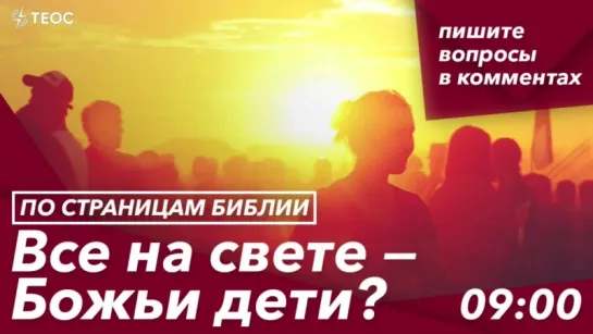 Все на свете — Божьи дети?