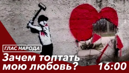 Зачем топтать мою любовь?