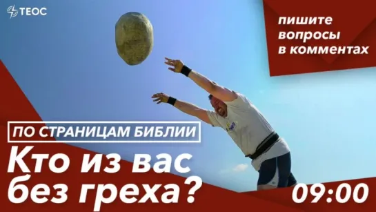 Кто из вас без греха?