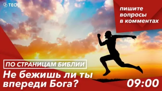 Не бежишь ли ты впереди Бога?