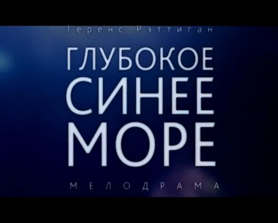 «Глубокое синее море», трейлер к спектаклю «Приют комедианта»