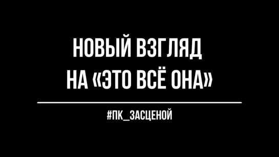 #ПК_засценой: что видят артисты, когда вращается поворотная конструкция в спектакле «Это всё она»