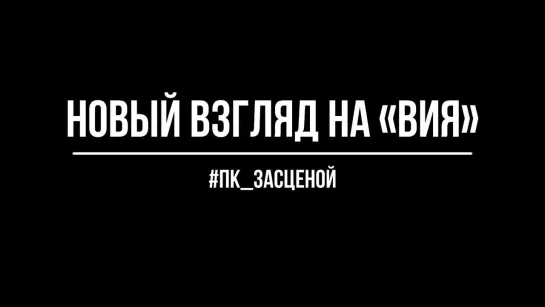 #ПК_засценой: что видят артисты, когда вращается поворотная конструкция в спектакле «Вий»?