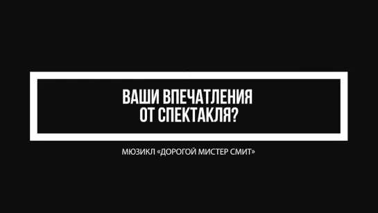 «Дорогой мистер Смит»: Надежда Кокарева, главный редактор журнала «Театр+»