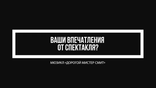 «Дорогой мистер Смит»: Александра Комарова, театральный блогер